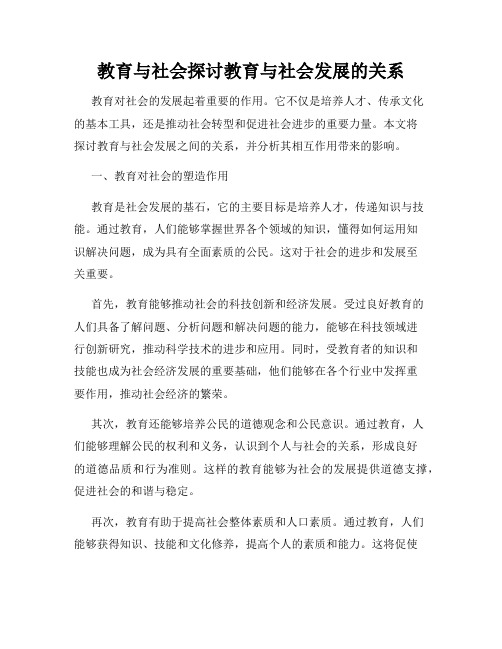 教育与社会探讨教育与社会发展的关系