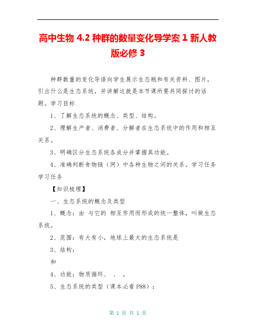 高中生物 4.2种群的数量变化导学案1 新人教版必修3 