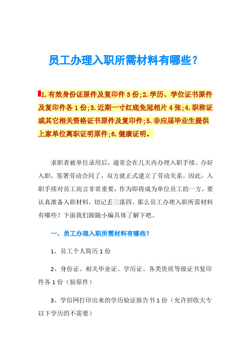 员工办理入职所需材料有哪些？