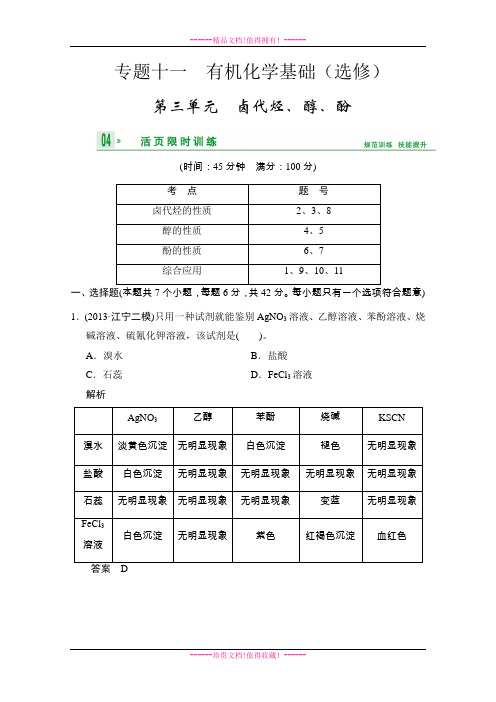 高考化学一轮复习试题：专题11 第3单元卤代烃、醇、酚(苏教版) Word版含解析[ 高考]