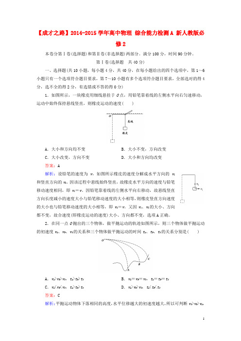 高中物理 综合能力检测A 新人教版必修2(1)