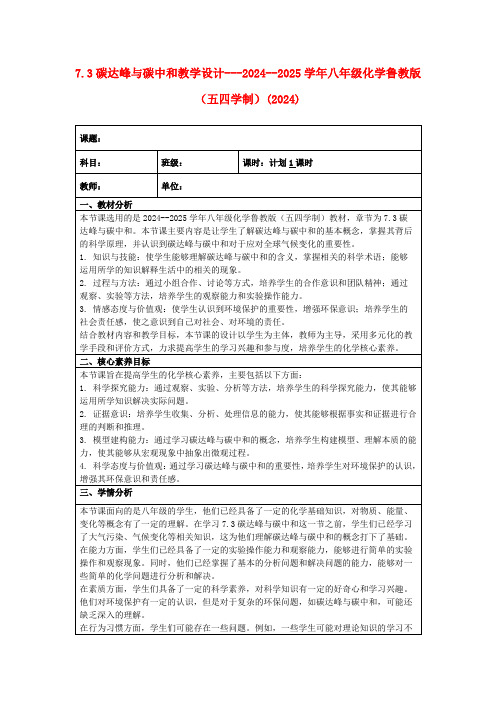 7.3碳达峰与碳中和教学设计---2024--2025学年八年级化学鲁教版(五四学制)(2024)