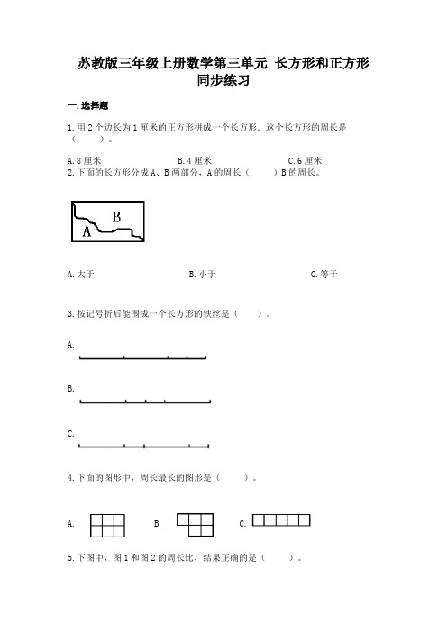 苏教版三年级上册数学第三单元-长方形和正方形-同步练习题