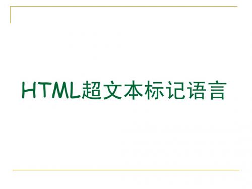 第一部分HTML超文本标记语言