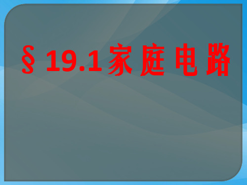 家庭电路ppt25 人教版优质课件优质课件