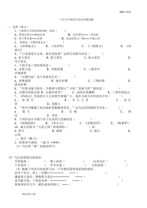 2020年小学五年级语文知识竞赛试题及答案(珍藏版)