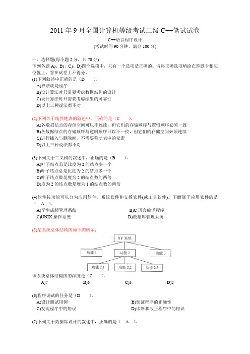 2011年9月全国计算机等级考试二级C++笔试试卷