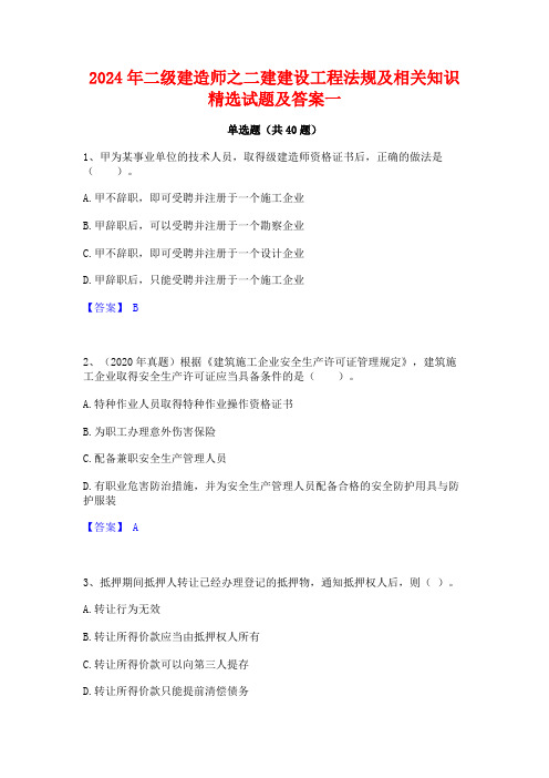 2024年二级建造师之二建建设工程法规及相关知识精选试题及答案一