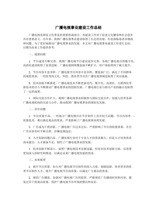 广播电视事业建设工作总结