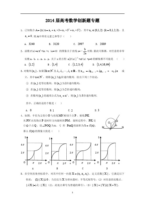 2014届高考数学创新题专题