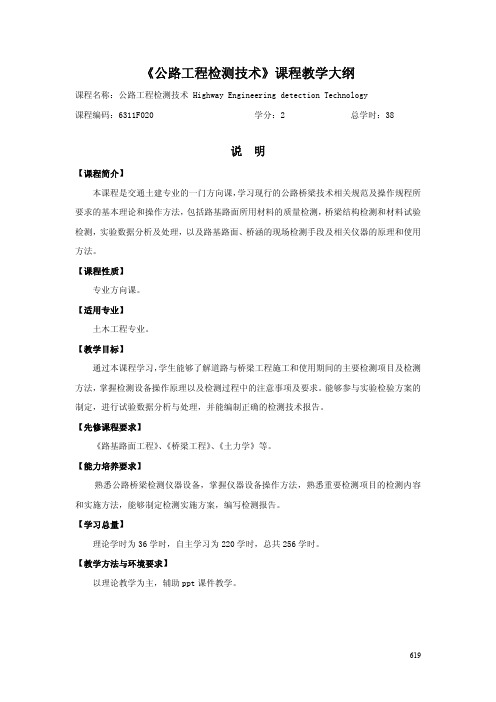 《公路工程检测技术》课程教学大纲