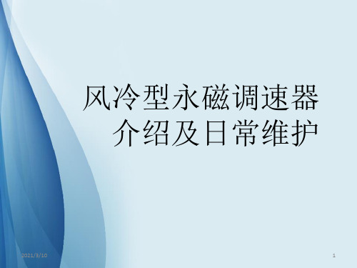 风冷型永磁调速器介绍及日常维护课件ppt