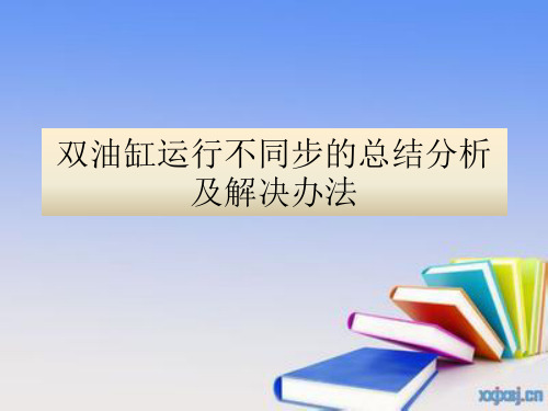 双油缸运行不同步分析及解决办法