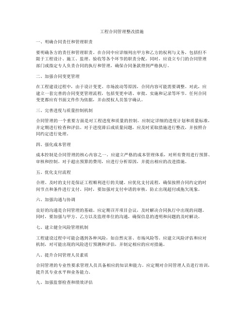 工程合同管理整改措施