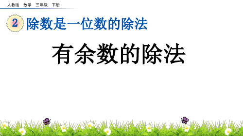 三年级数学下册2.4有余数的除法(例4)