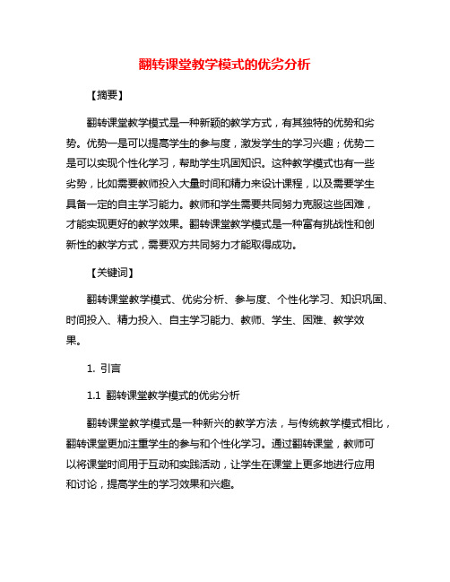 翻转课堂教学模式的优劣分析