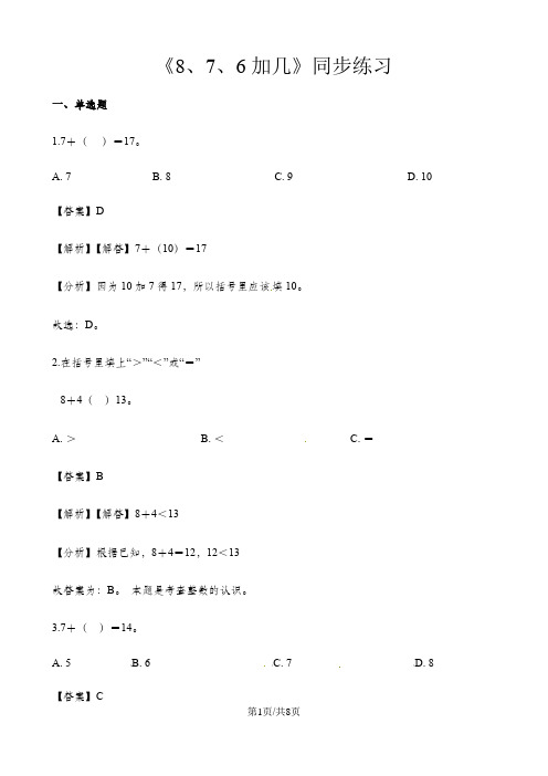 一年级上册数学一课一练8、7、6加几_人教新课标(含答案)