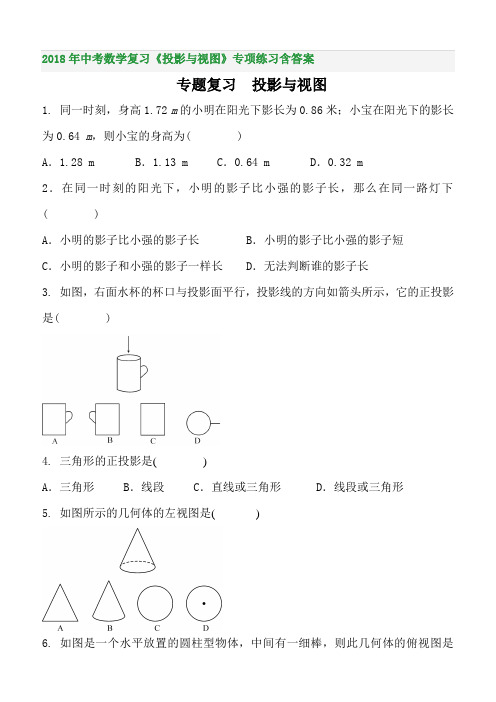 2018年中考数学复习《投影与视图》专项练习含答案