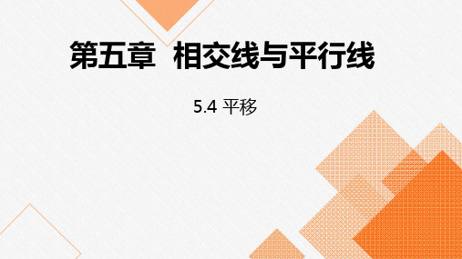 人教版七年级数学下册课件：5.4 平移