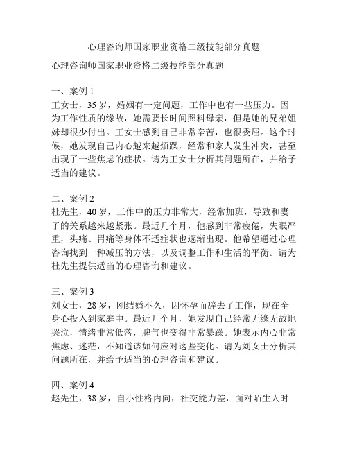 心理咨询师国家职业资格二级技能部分真题