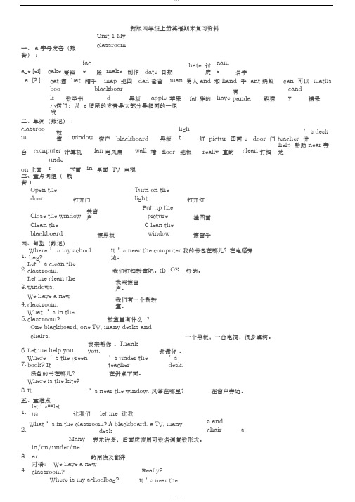 四年级上册英语期末复习资料(大全)