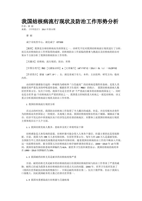 我国结核病流行现状及防治工作形势分析