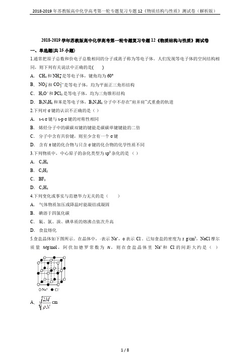 2018-2019年苏教版高中化学高考第一轮专题复习专题12《物质结构与性质》测试卷(解析版)
