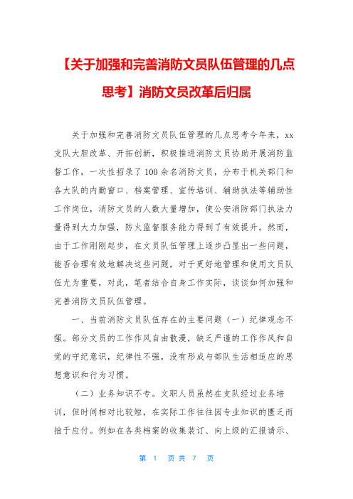 【关于加强和完善消防文员队伍管理的几点思考】消防文员改革后归属