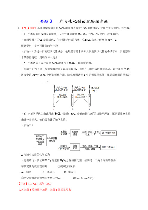 专题3有关催化剂的实验探究题(教师版)-2020化学《满分中考重难点题型》精准练(九上)