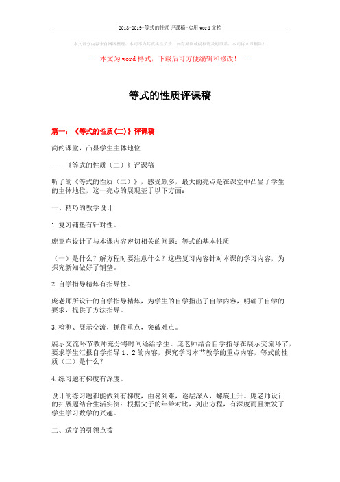 2018-2019-等式的性质评课稿-实用word文档 (5页)