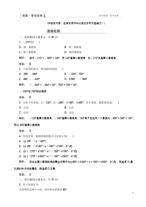 高一数学人教a版必修四练习：第一章_三角函数1.1.1_word版含解析