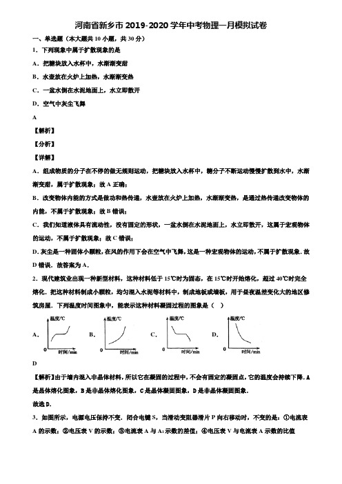 河南省新乡市2019-2020学年中考物理一月模拟试卷含解析