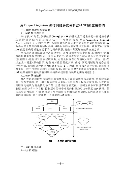 用SuperDecision进行网络层次分析法(ANP)的应用实例