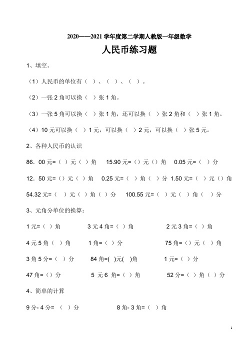 最新人教版一年级数学下册认识人民币综合练习