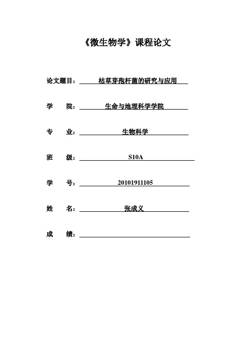 枯草芽孢杆菌的研究与应用