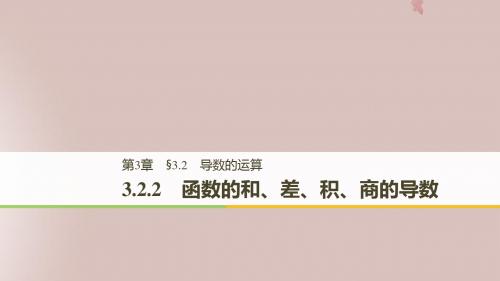 2018_2019高中数学第3章导数及其应用3.2.2函数的和、差、积、商的导数课件苏教版选修1_1