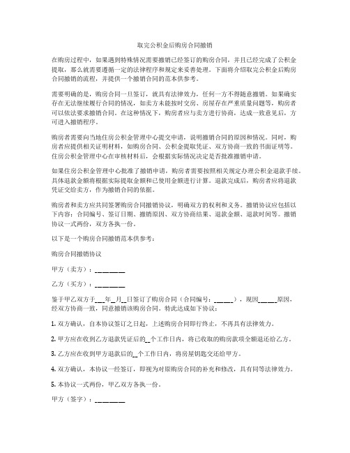 取完公积金后购房合同撤销