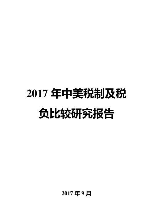 2017年中美税制及税负比较研究报告