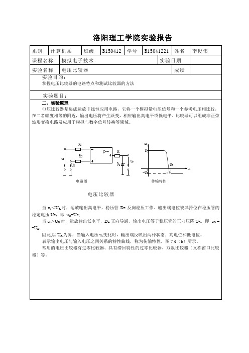 电压比较器实验报告