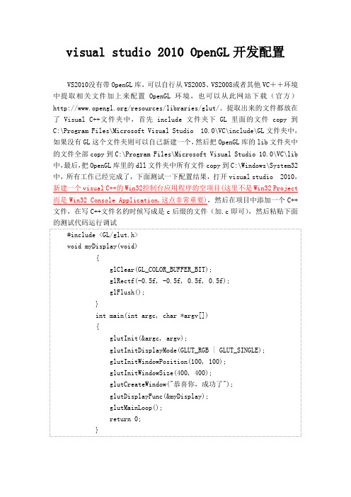 visual_studio_2010_OpenGL开发环境配置