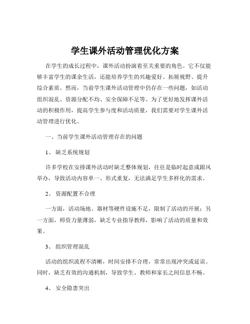 学生课外活动管理优化方案