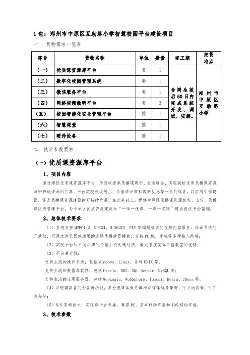 1包郑州中原区互助路小学智慧校园平台建设项目