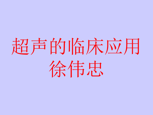 超声在临床各科的应用精品PPT课件