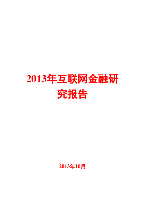 2013年互联网金融行业研究报告