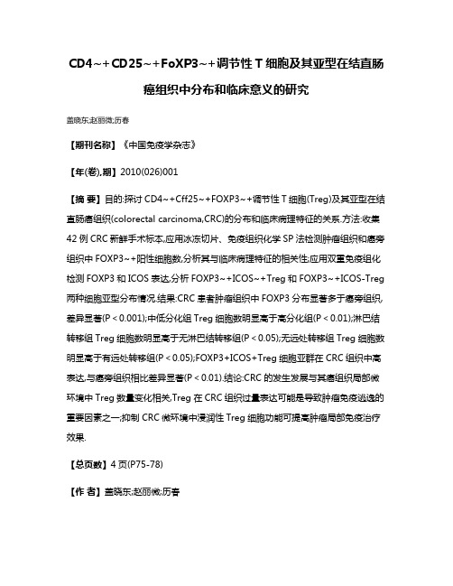 CD4~+CD25~+FoXP3~+调节性T细胞及其亚型在结直肠癌组织中分布和临床意义的研究