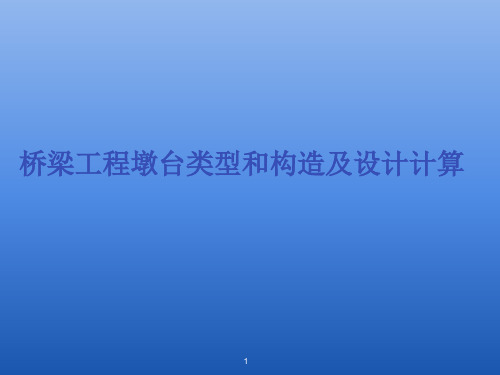 桥梁工程墩台类型和构造及设计计算