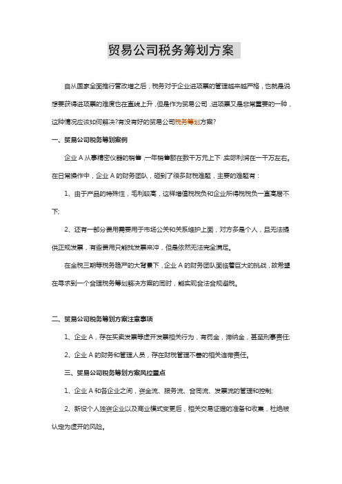 贸易公司税务筹划方案55899