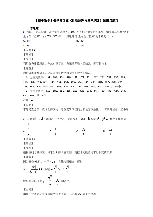 高考数学压轴专题2020-2021备战高考《计数原理与概率统计》单元汇编附答案