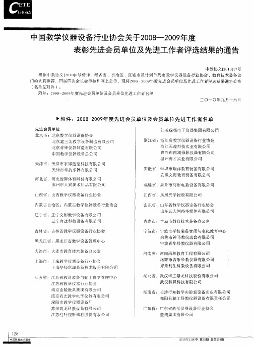 中国教学仪器设备行业协会关于2008—2009年度表彰先进会员单位及先进工作者评选结果的通告