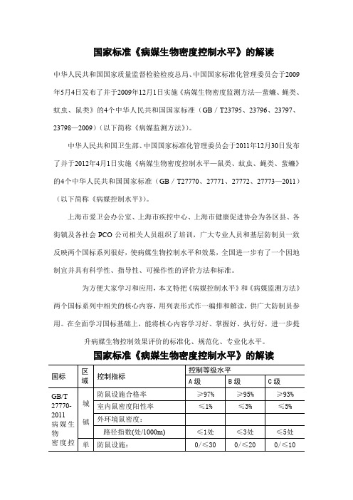 国家标准  病媒生物控制水平标准 doc